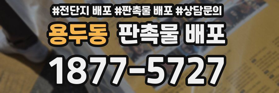 용두동 판촉물 배포