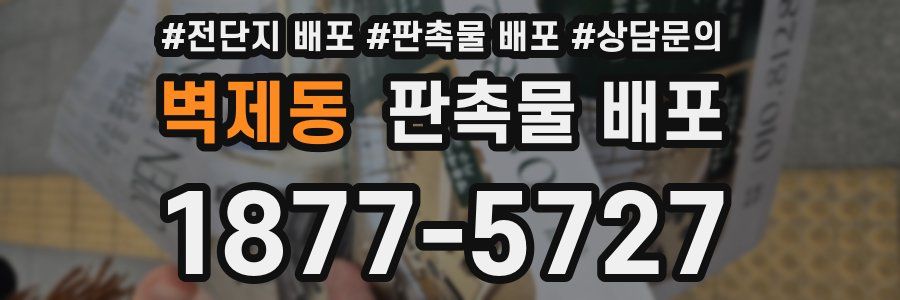 벽제동 판촉물 배포