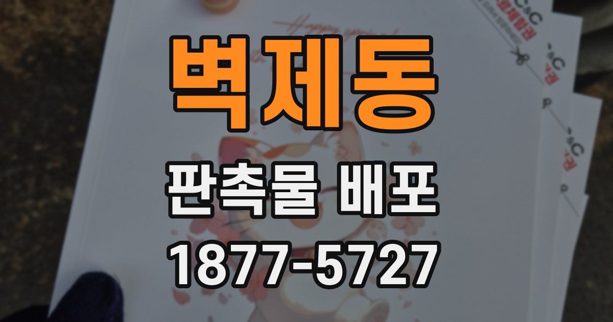 벽제동 판촉물 배포