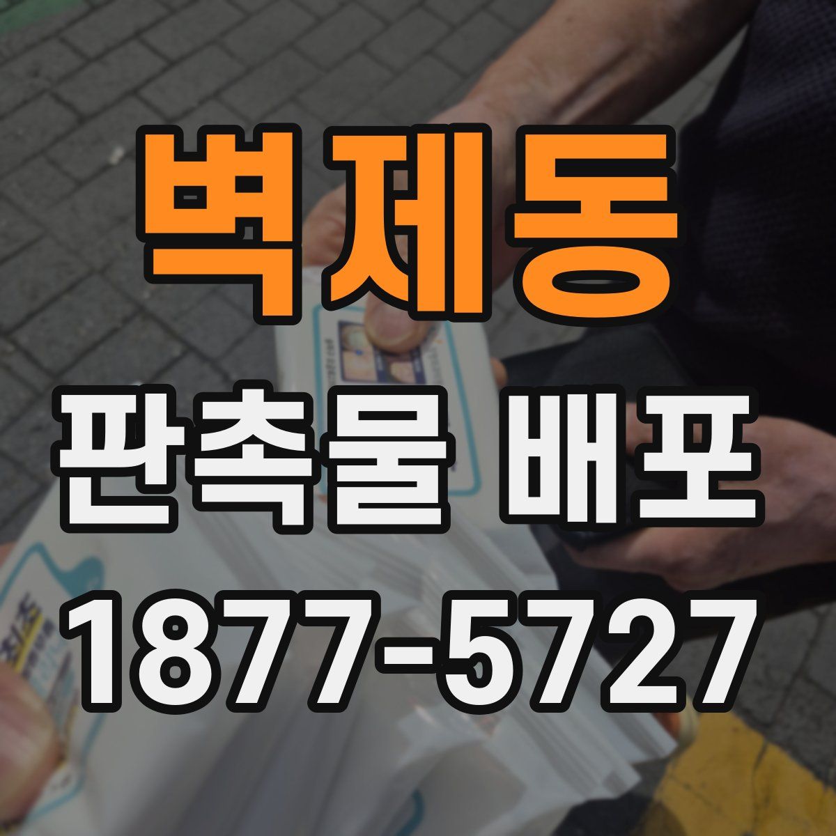 벽제동 판촉물 배포