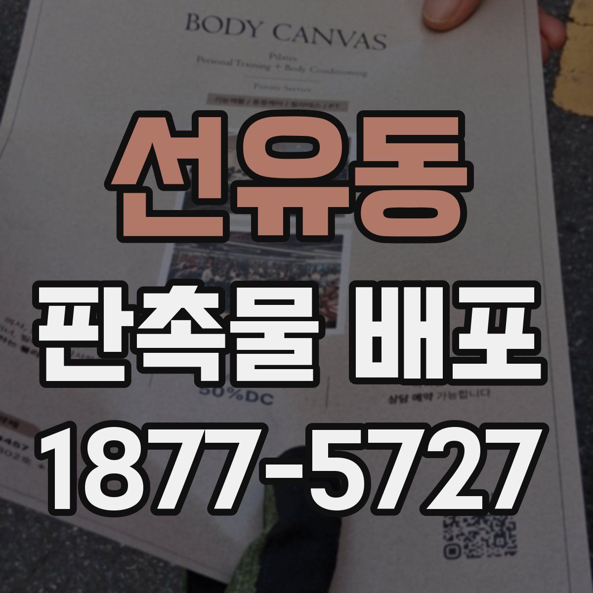 선유동 판촉물 배포