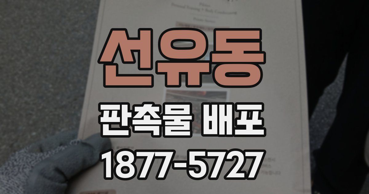 선유동 판촉물 배포