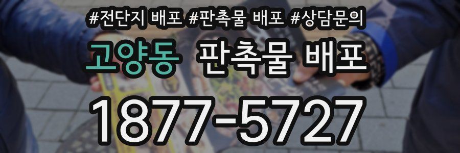 고양동 판촉물 배포