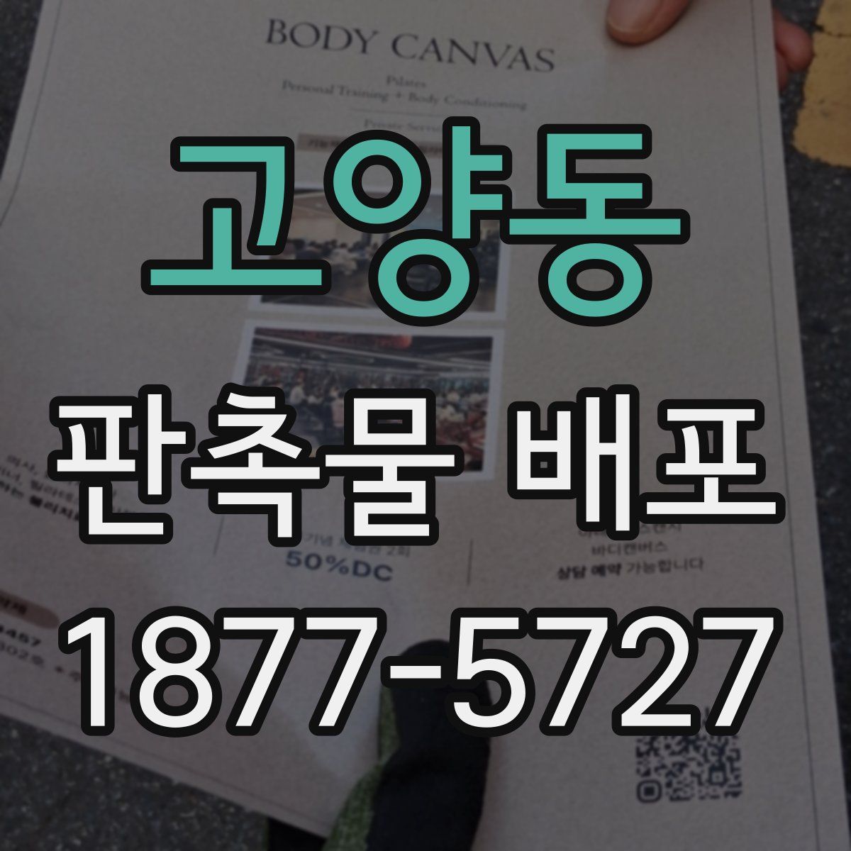 고양동 판촉물 배포