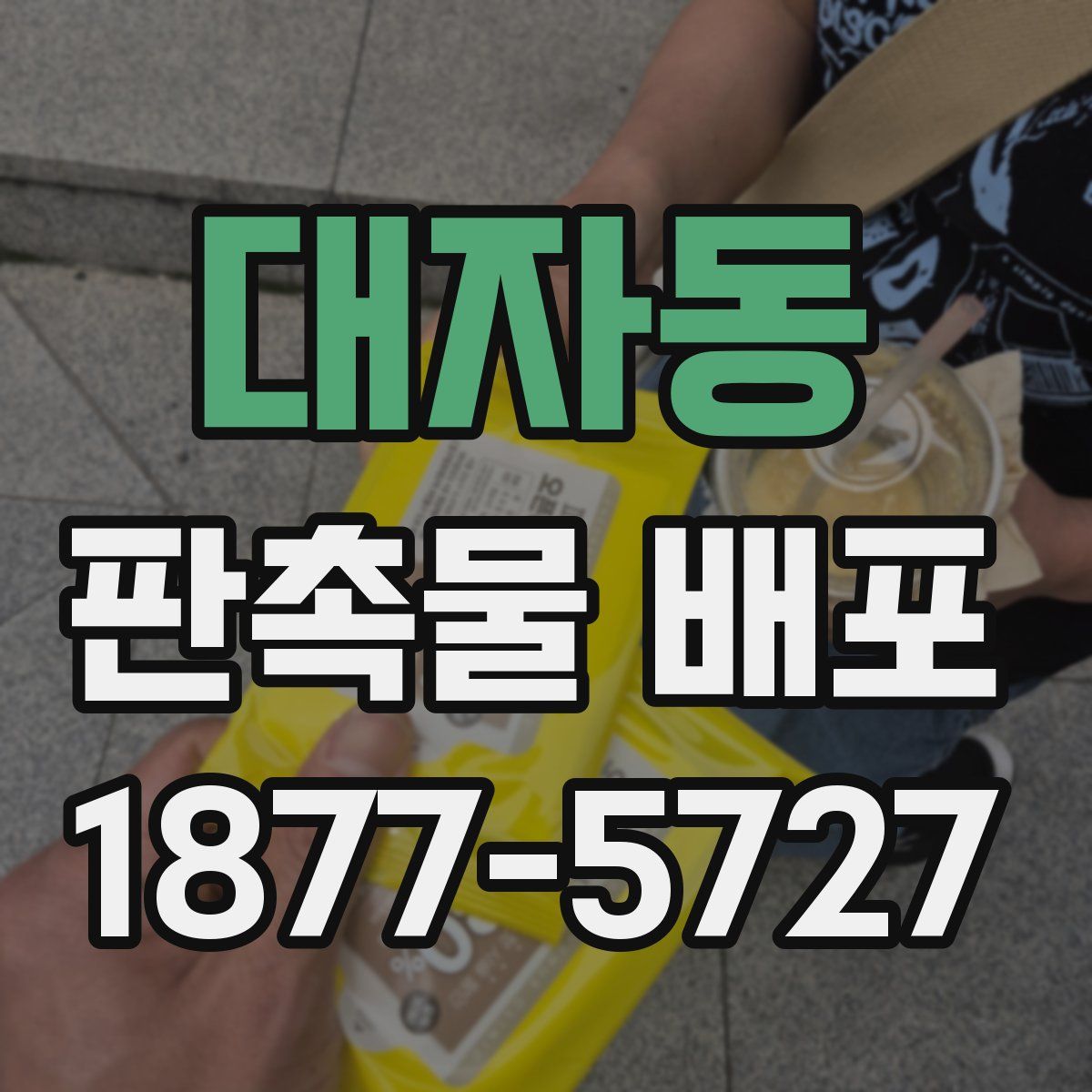대자동 판촉물 배포