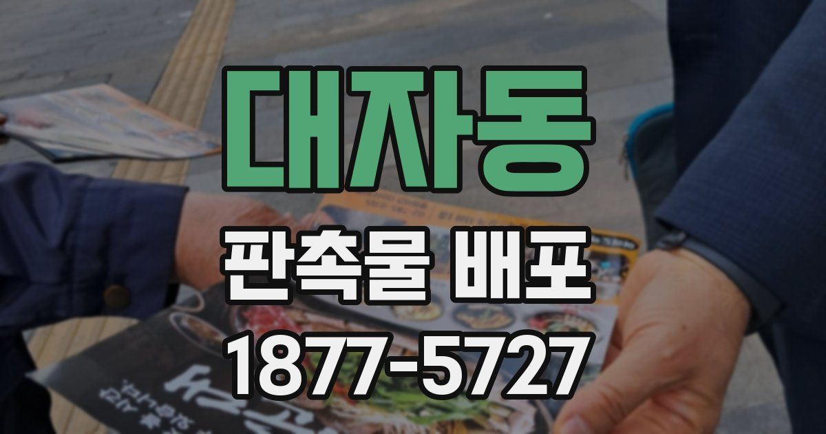 대자동 판촉물 배포