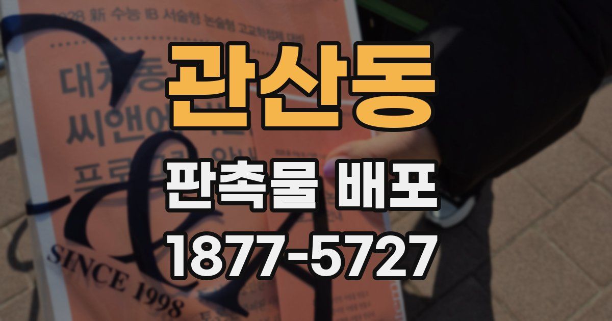 관산동 판촉물 배포
