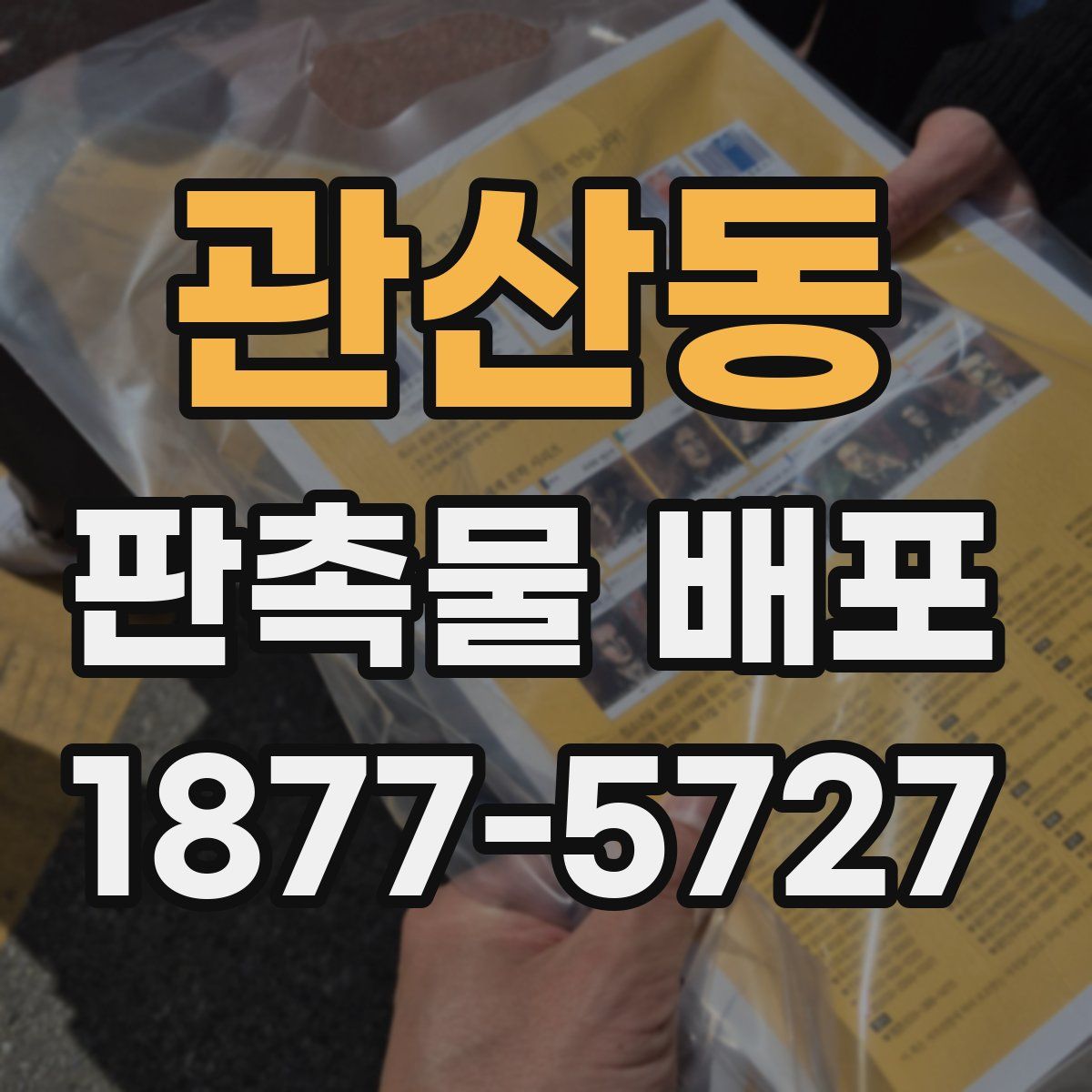 관산동 판촉물 배포