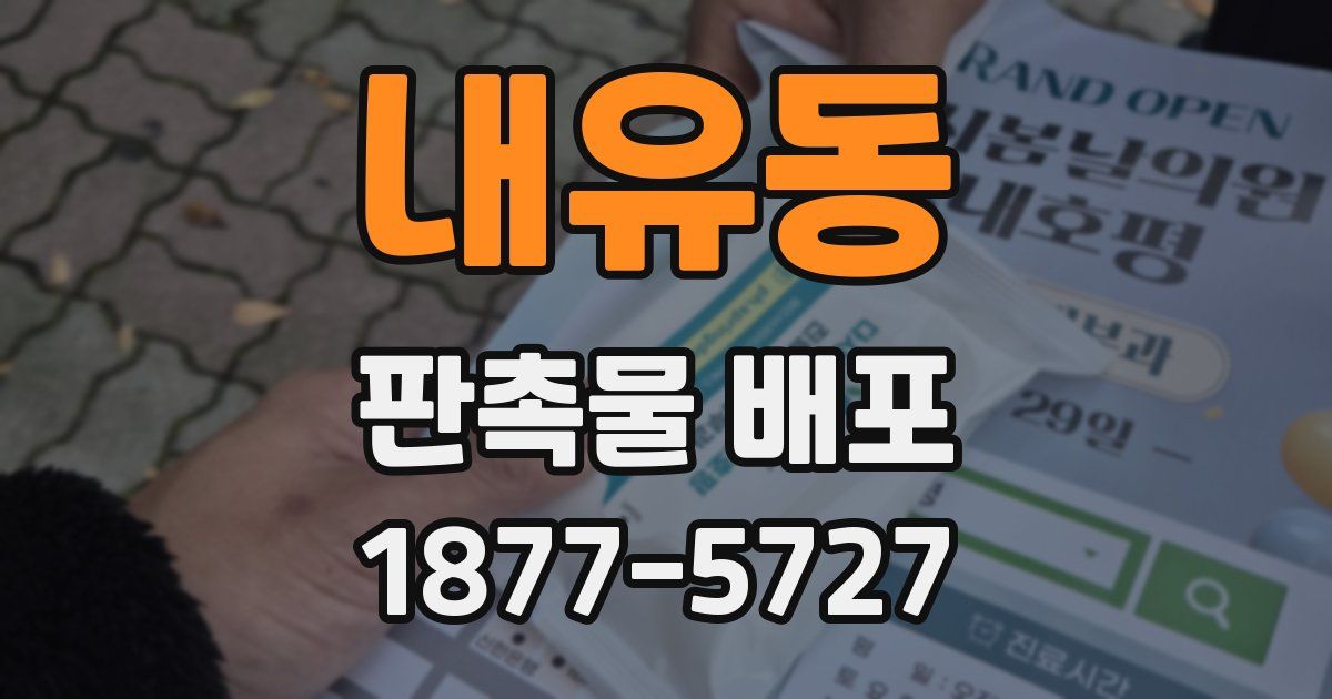 내유동 판촉물 배포