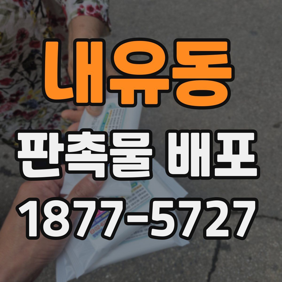 내유동 판촉물 배포