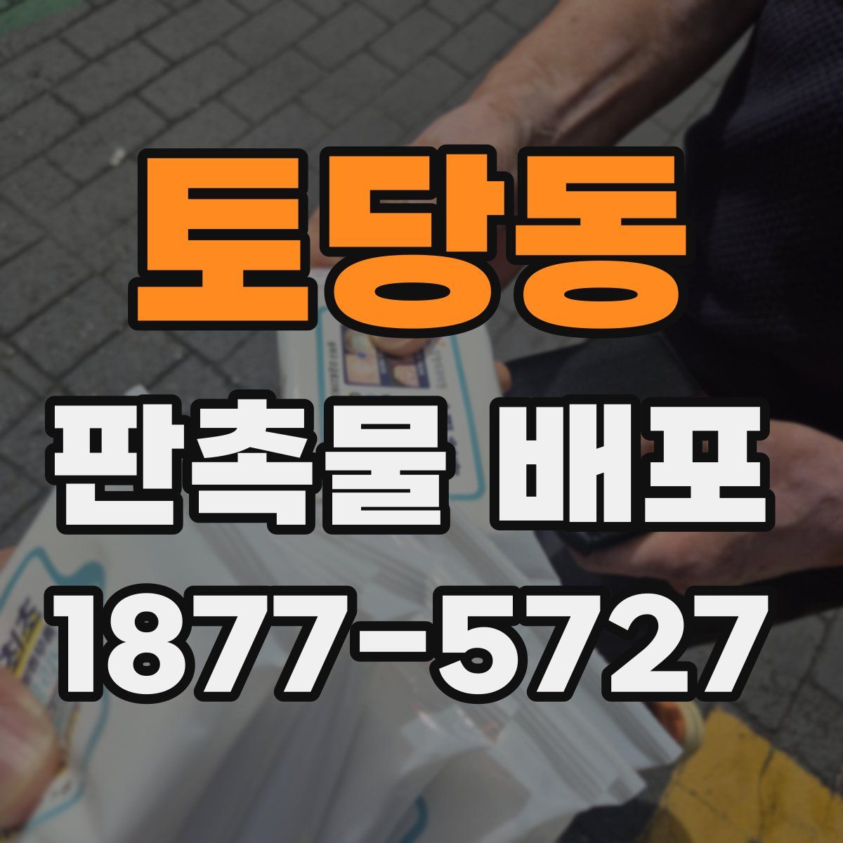 토당동 판촉물 배포