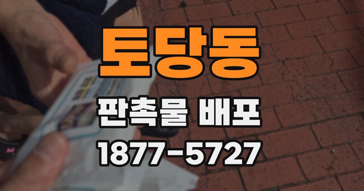 토당동 판촉물 배포