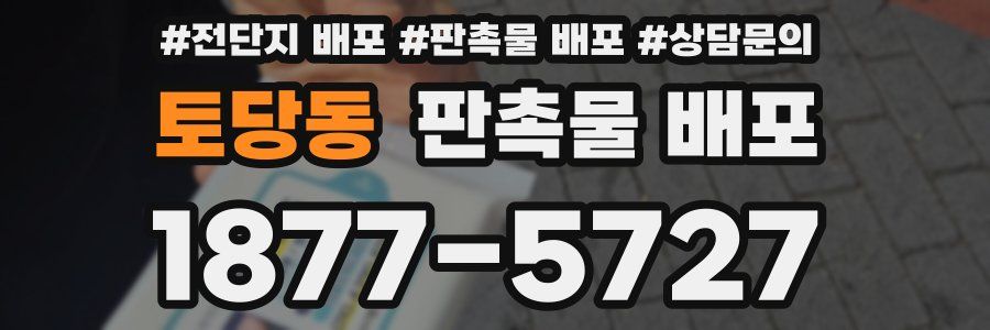 토당동 판촉물 배포