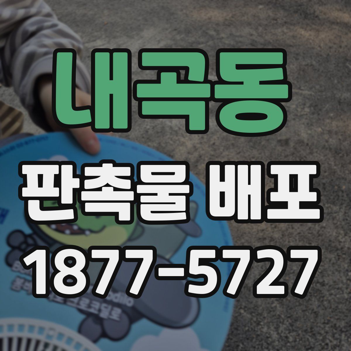 내곡동 판촉물 배포