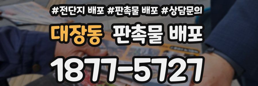 대장동 판촉물 배포