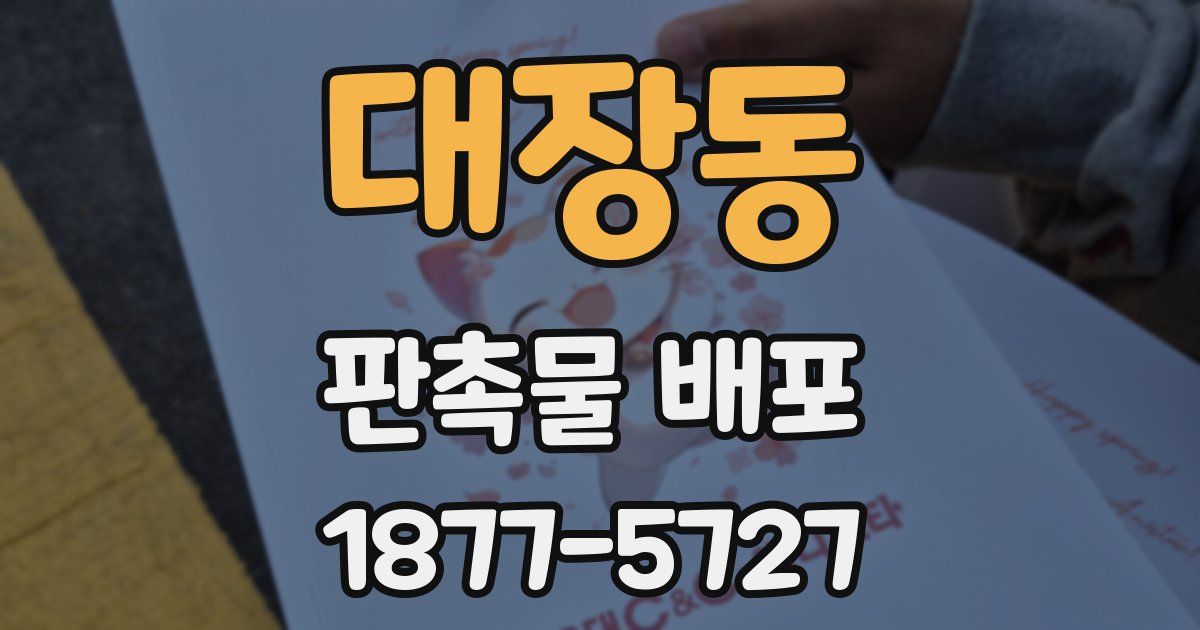 대장동 판촉물 배포