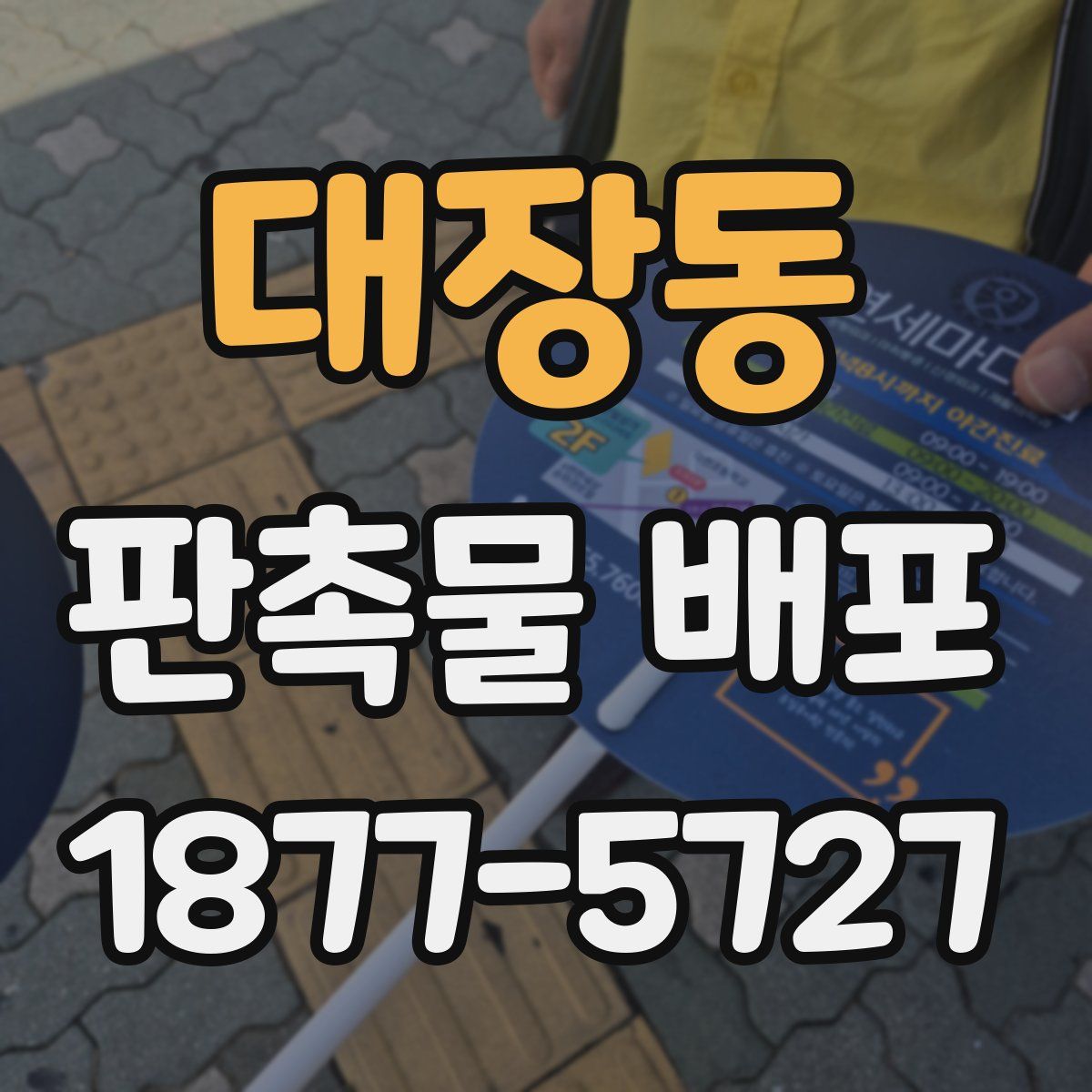 대장동 판촉물 배포