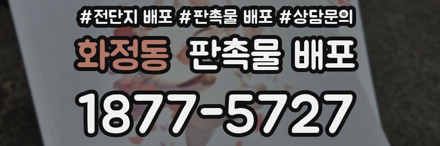화정동 판촉물 배포