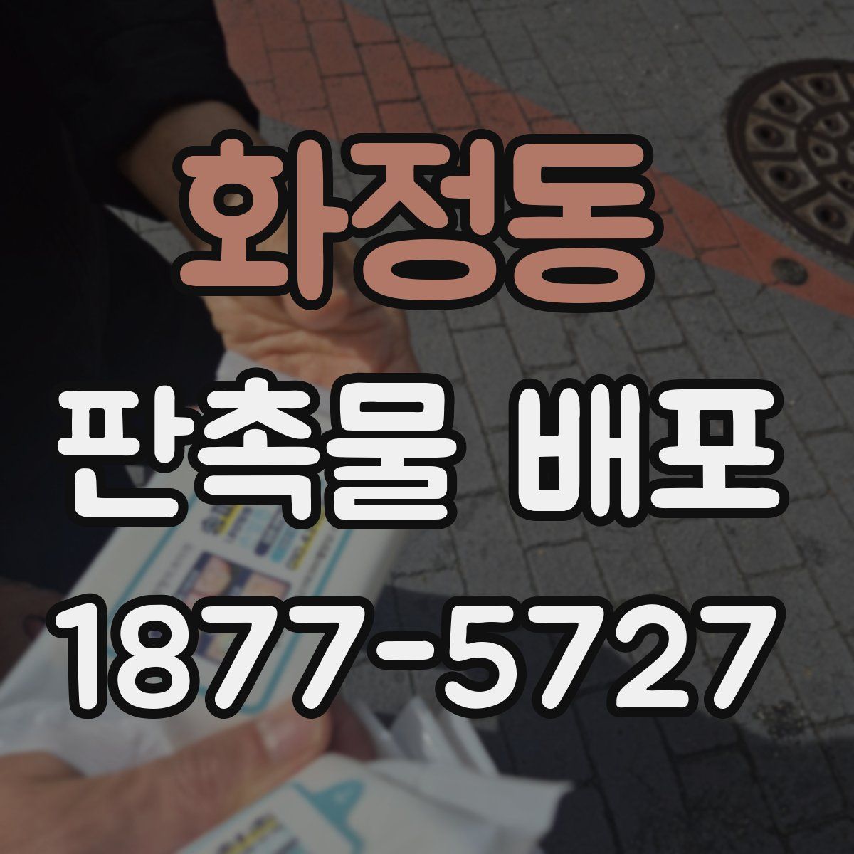 화정동 판촉물 배포