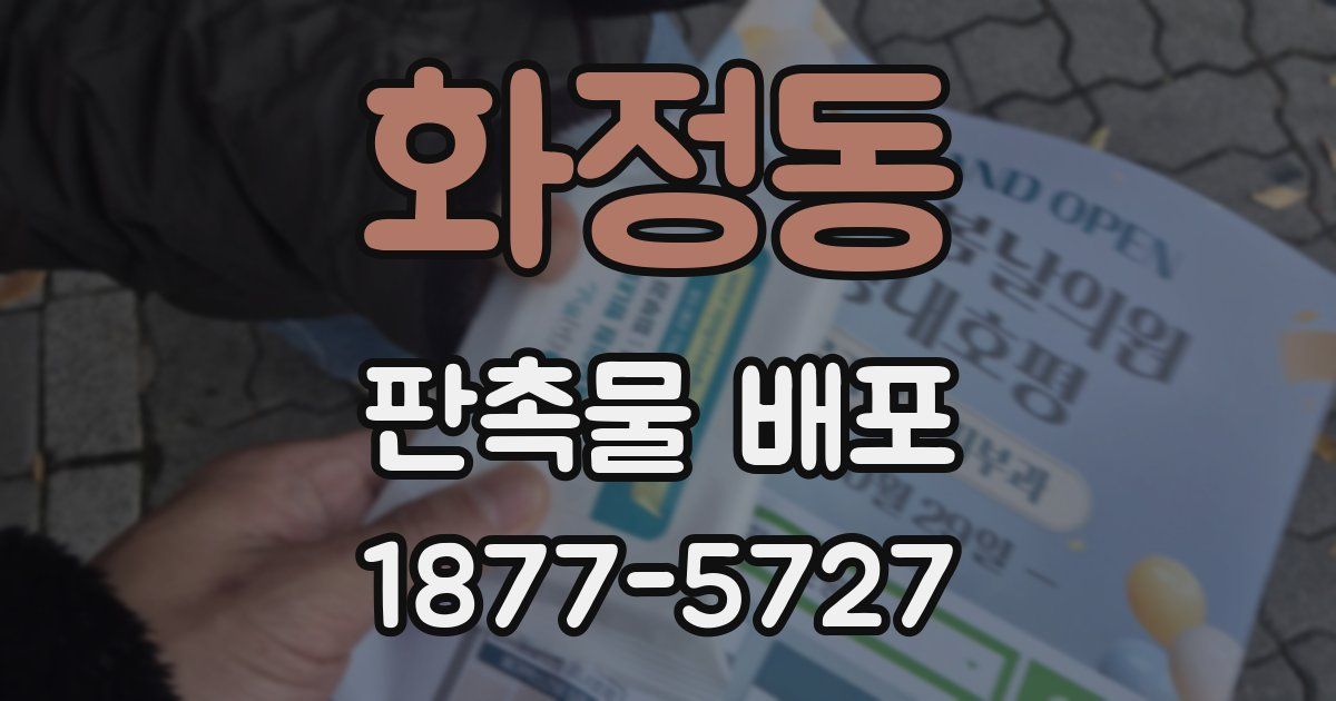 화정동 판촉물 배포
