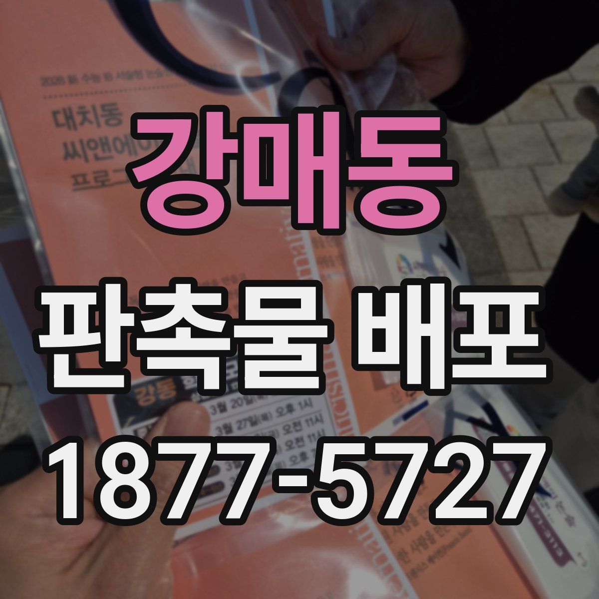강매동 판촉물 배포