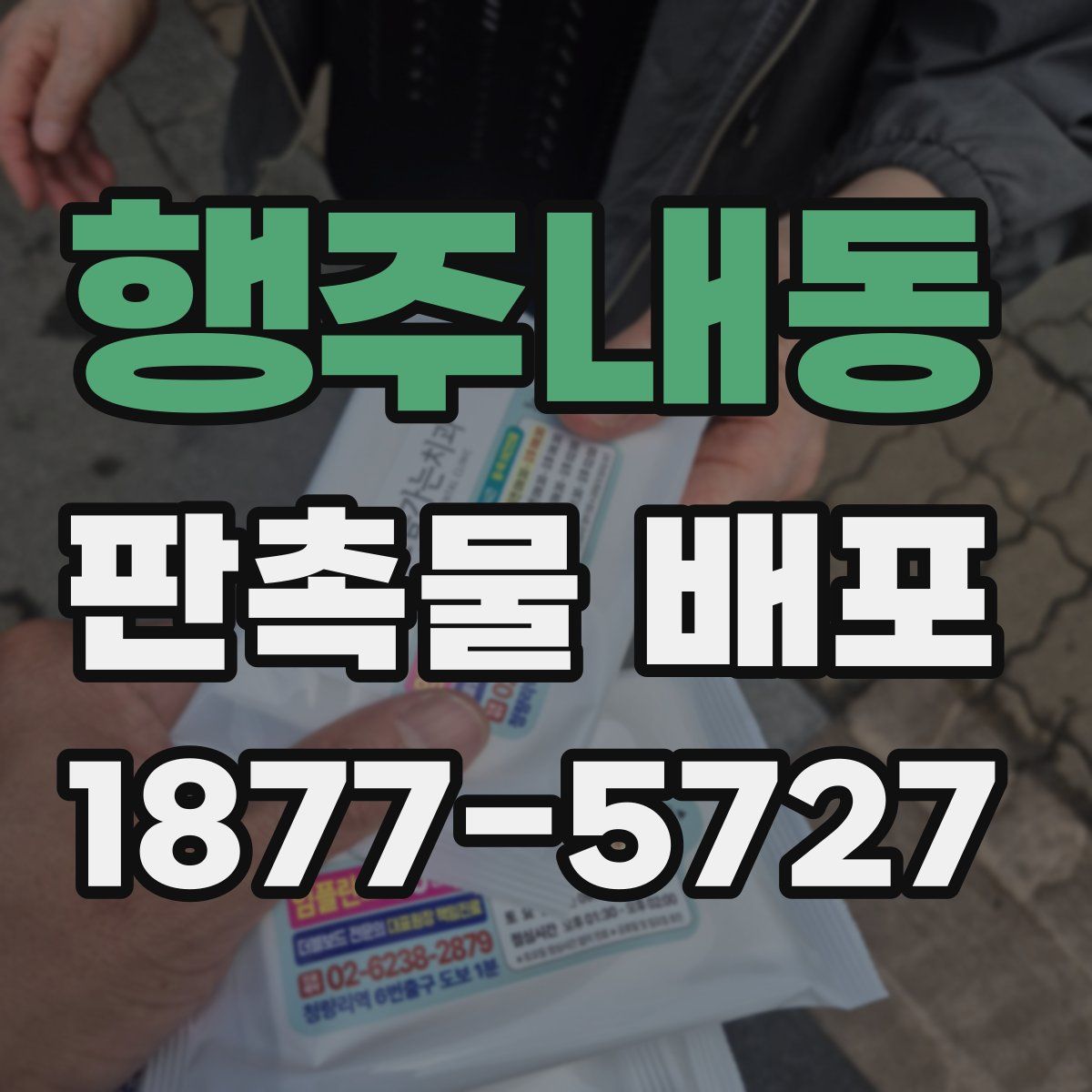 행주내동 판촉물 배포