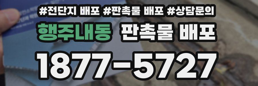 행주내동 판촉물 배포