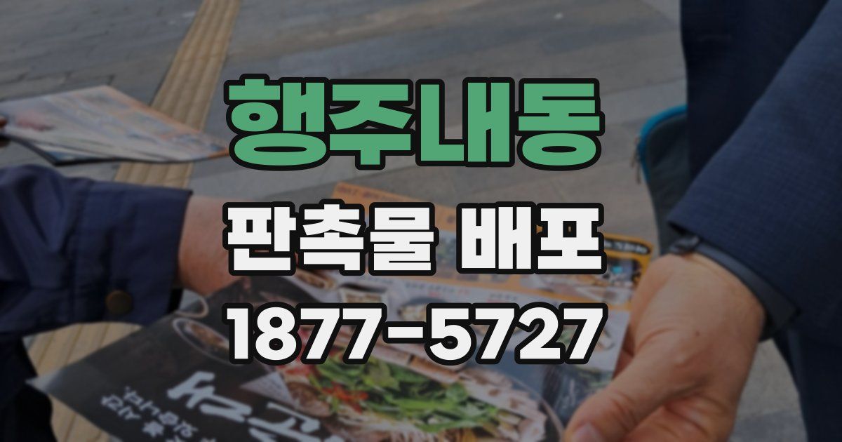 행주내동 판촉물 배포