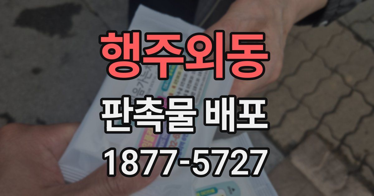 행주외동 판촉물 배포