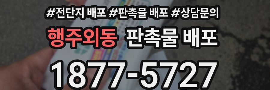 행주외동 판촉물 배포