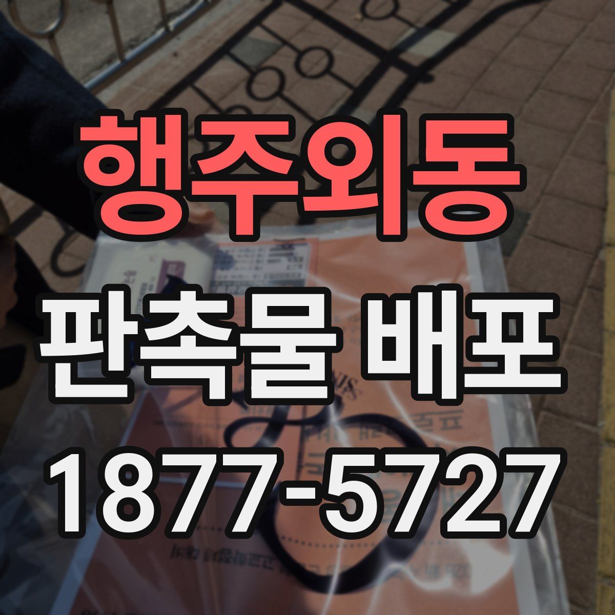 행주외동 판촉물 배포