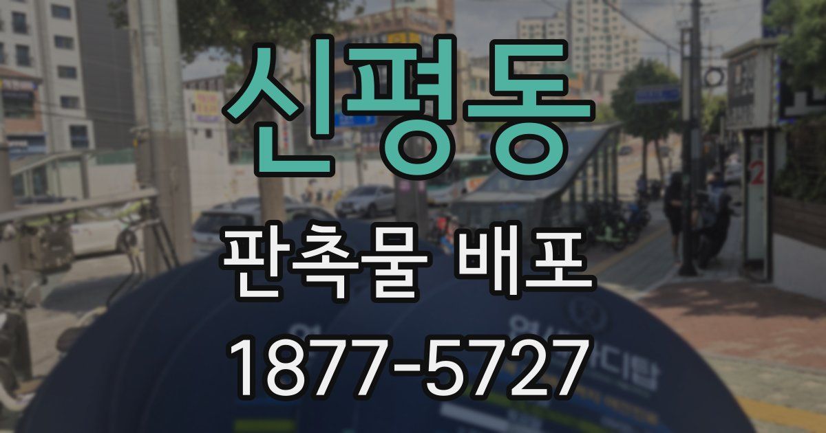 신평동 판촉물 배포