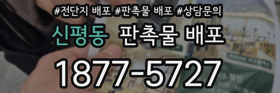 신평동 판촉물 배포