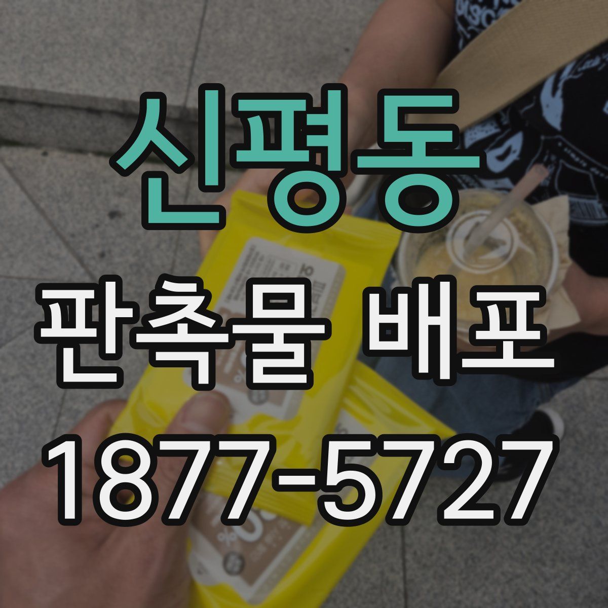 신평동 판촉물 배포