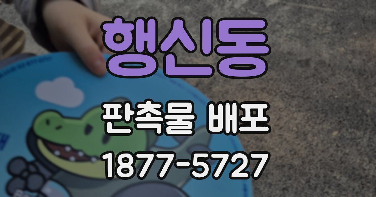 행신동 판촉물 배포