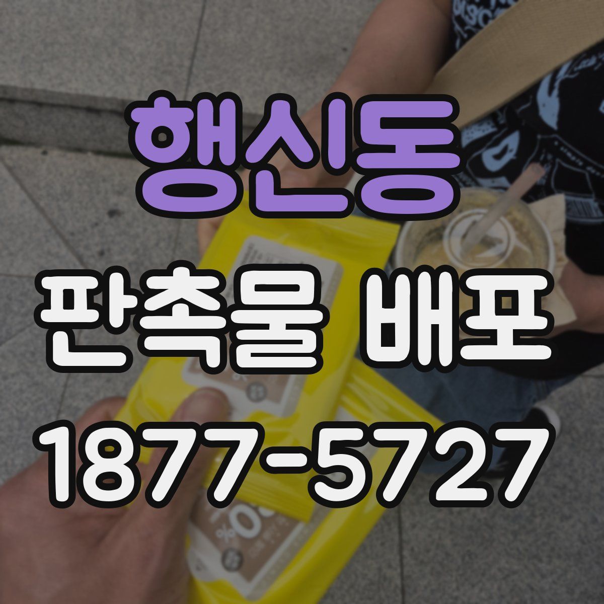 행신동 판촉물 배포