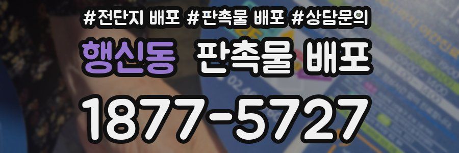 행신동 판촉물 배포