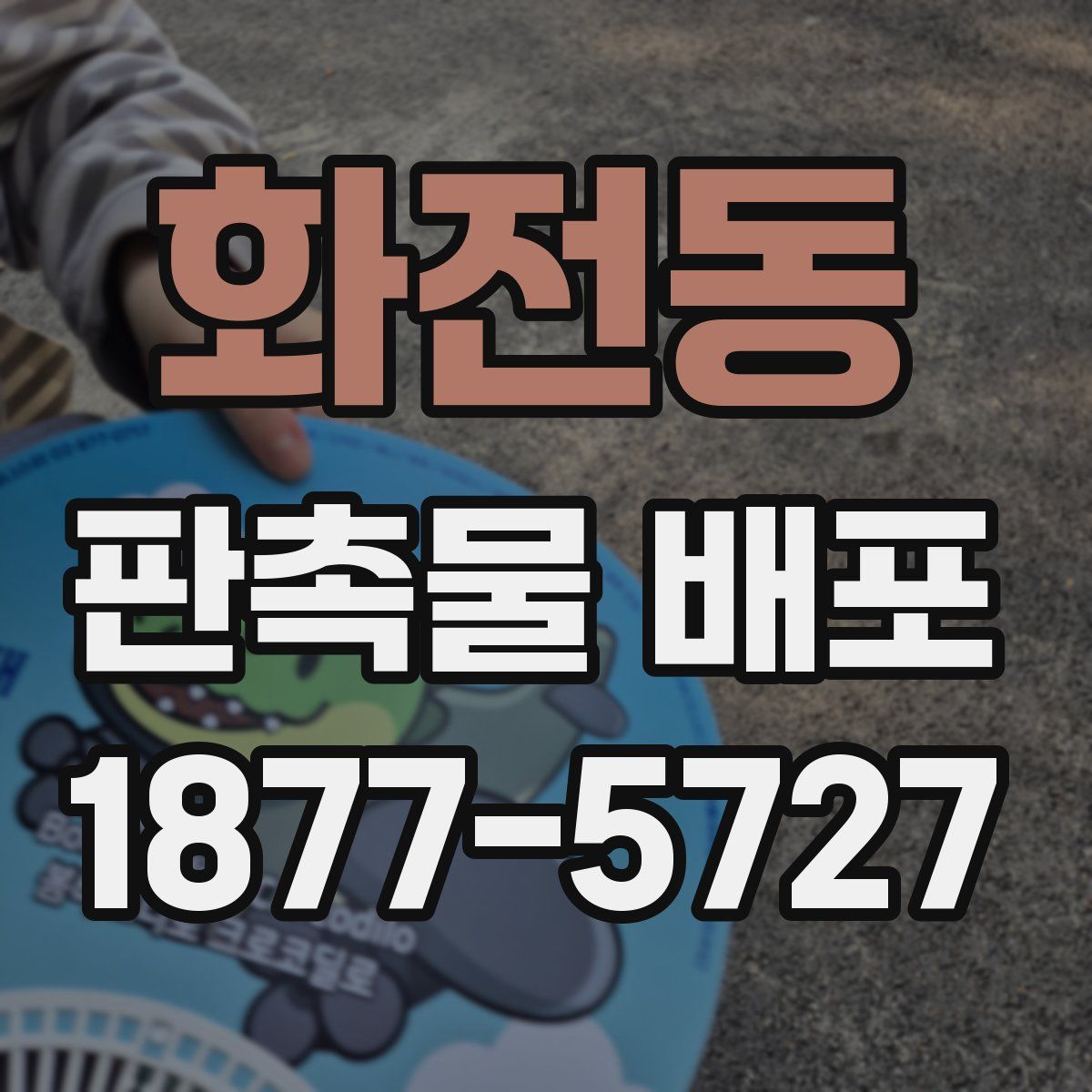 화전동 판촉물 배포
