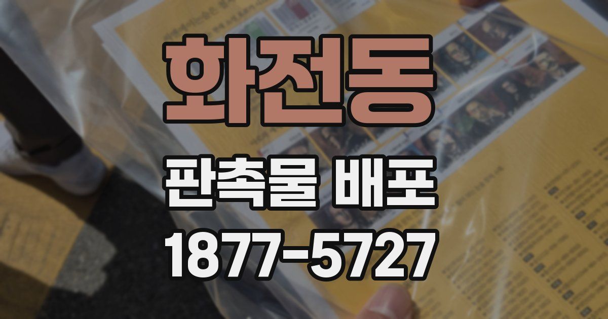 화전동 판촉물 배포