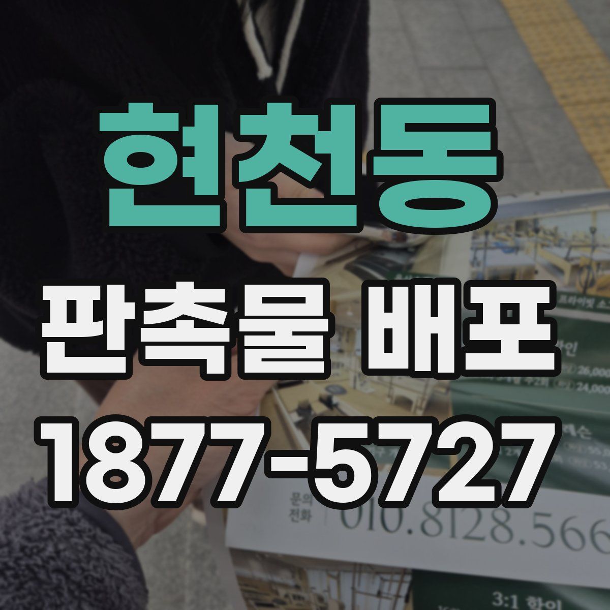 현천동 판촉물 배포