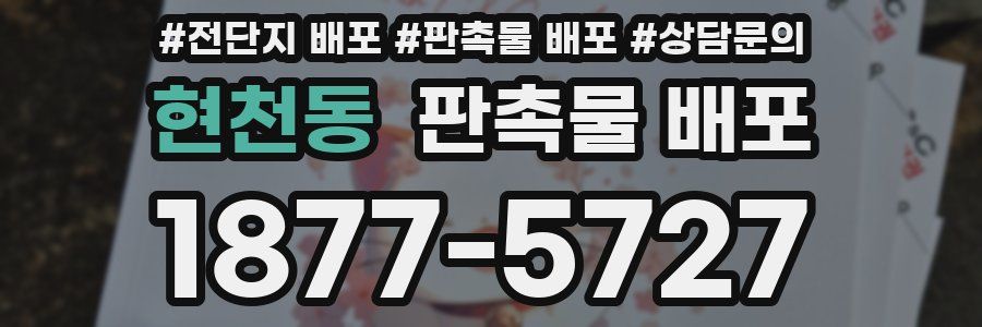 현천동 판촉물 배포