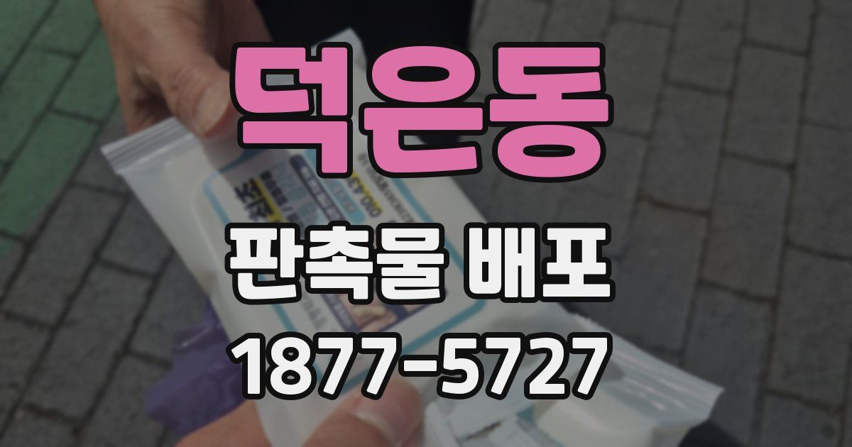 덕은동 판촉물 배포
