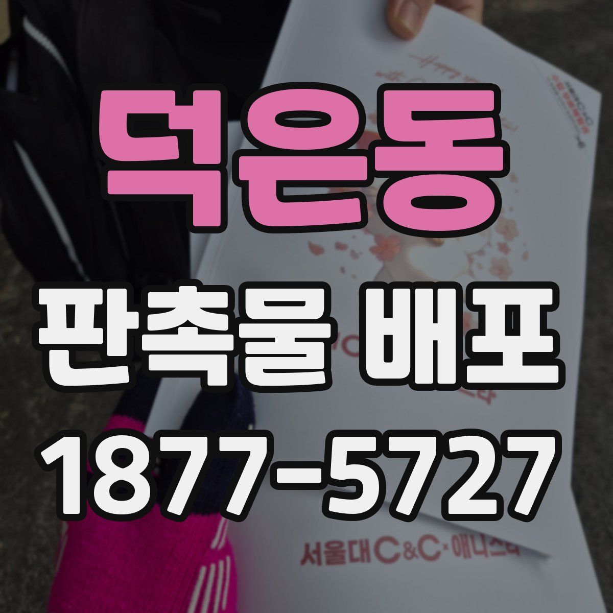 덕은동 판촉물 배포