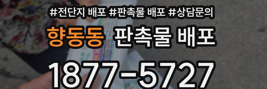 향동동 판촉물 배포