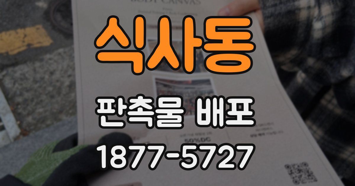 식사동 판촉물 배포