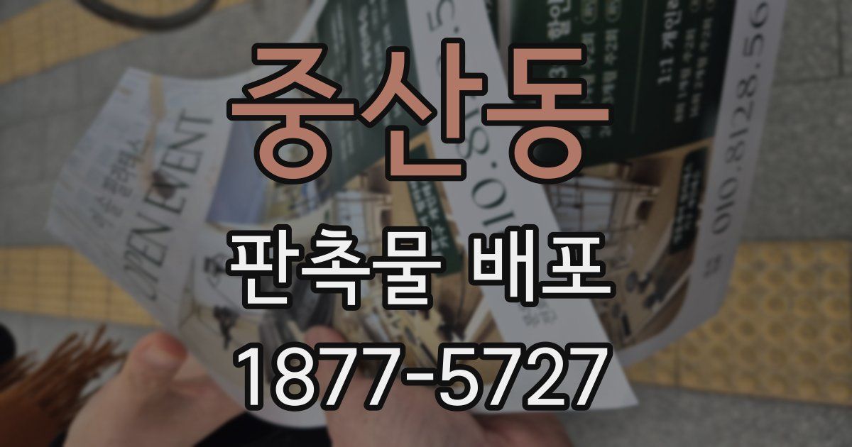 중산동 판촉물 배포