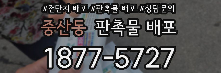 중산동 판촉물 배포
