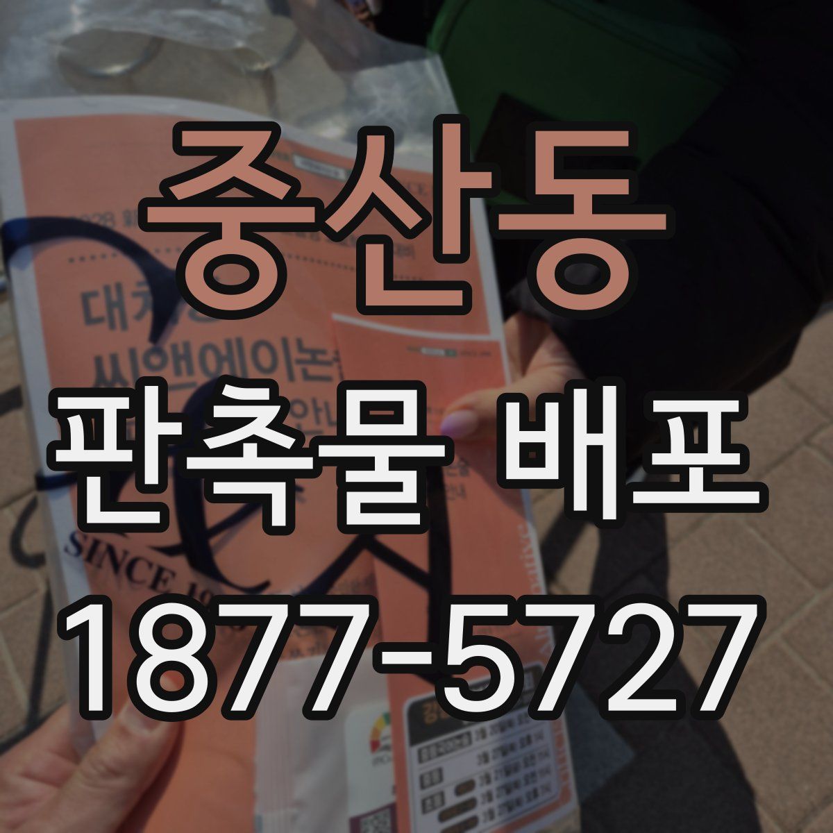 중산동 판촉물 배포