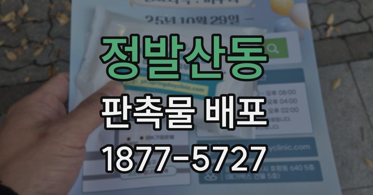 정발산동 판촉물 배포