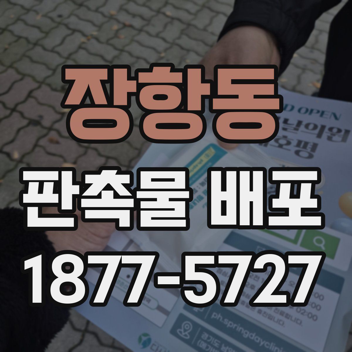 장항동 판촉물 배포